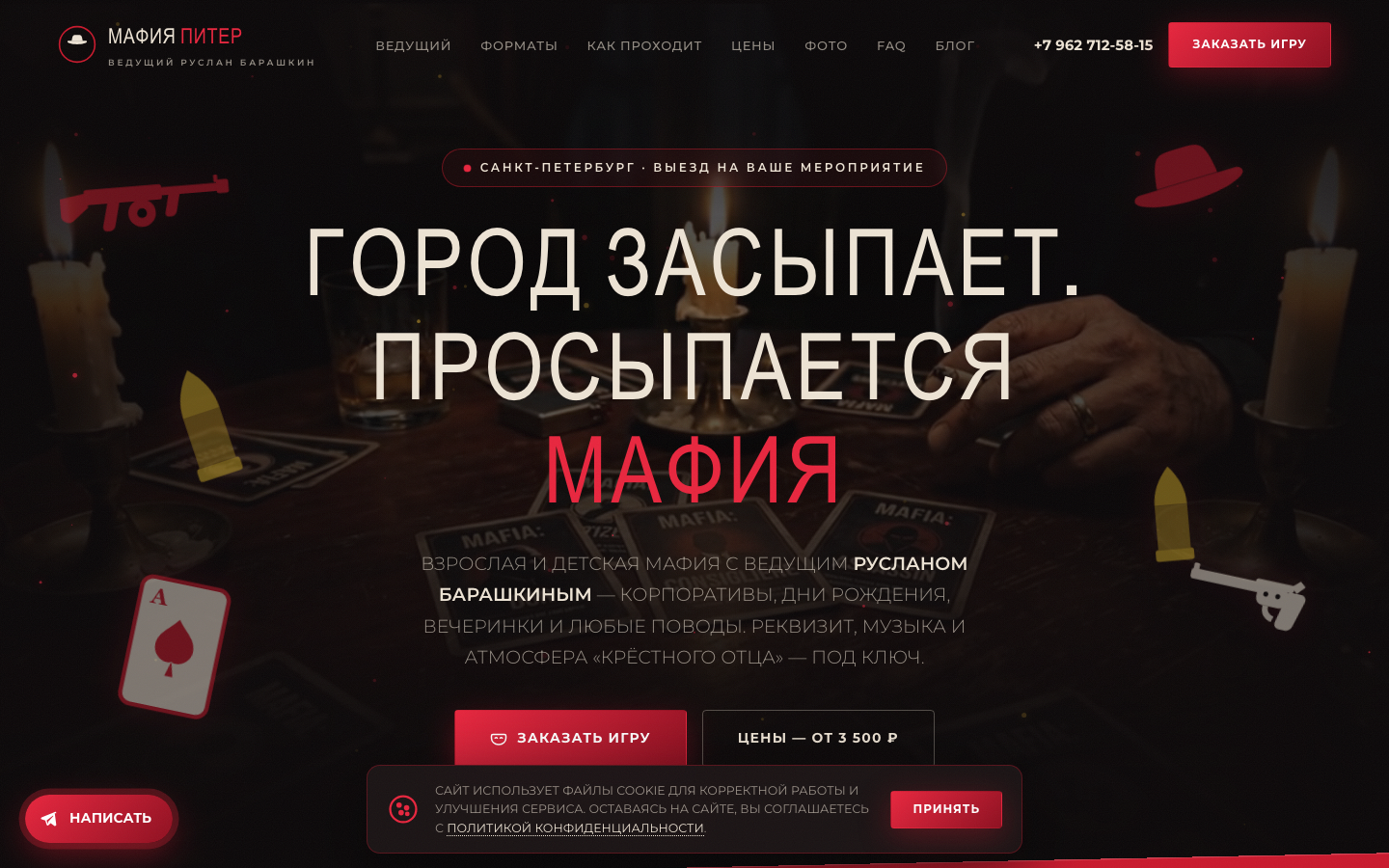 Реальный экран проекта — Mafia-клуб (Санкт-Петербург)